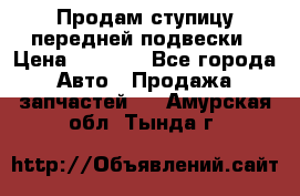 Продам ступицу передней подвески › Цена ­ 2 000 - Все города Авто » Продажа запчастей   . Амурская обл.,Тында г.